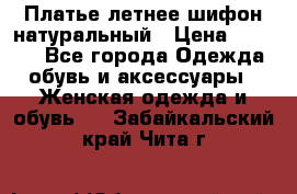 Платье летнее шифон натуральный › Цена ­ 1 000 - Все города Одежда, обувь и аксессуары » Женская одежда и обувь   . Забайкальский край,Чита г.